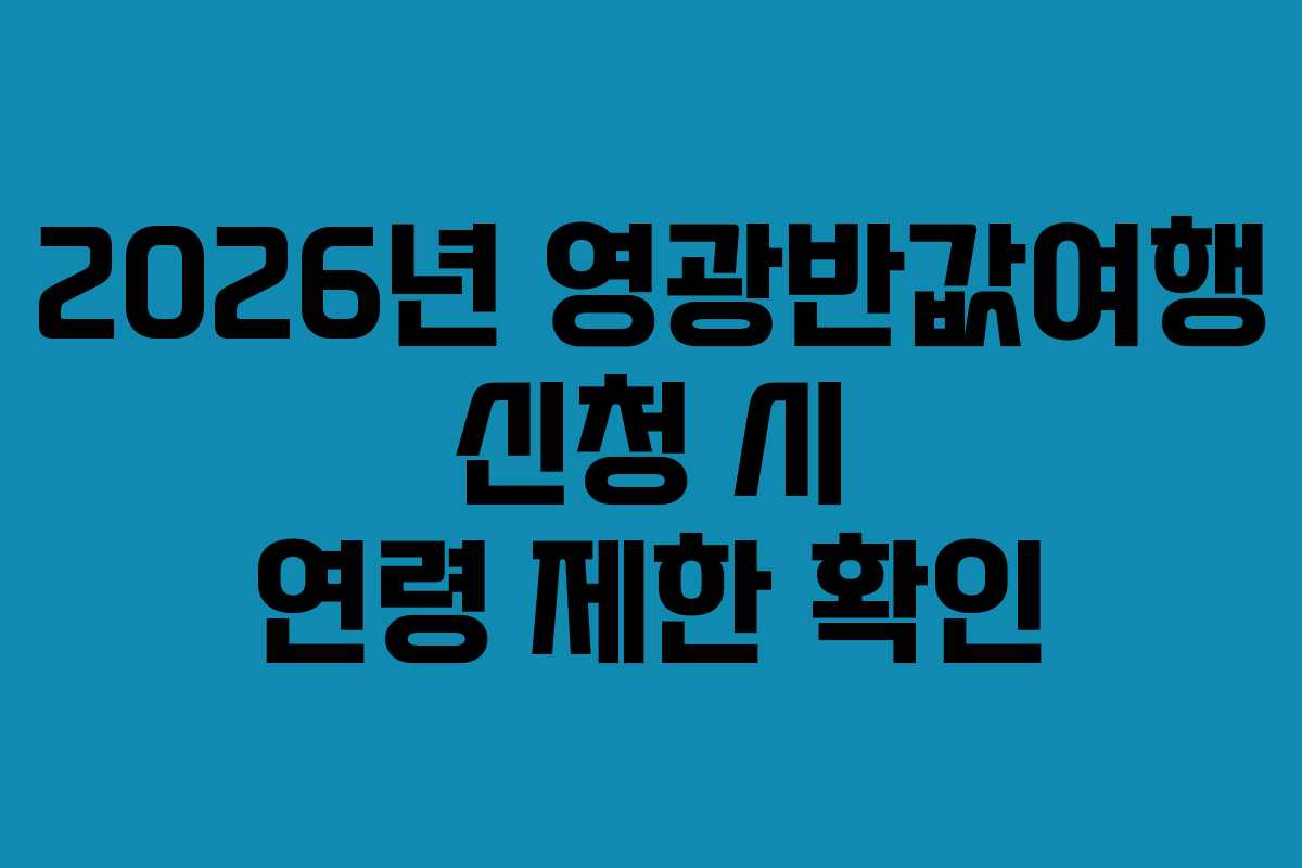 2026년 영광반값여행 신청 시 연령 제한 확인