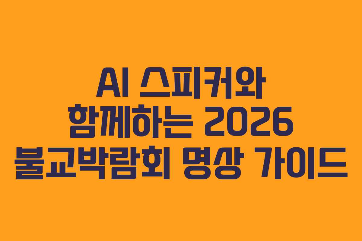 AI 스피커와 함께하는 2026 불교박람회 명상 가이드