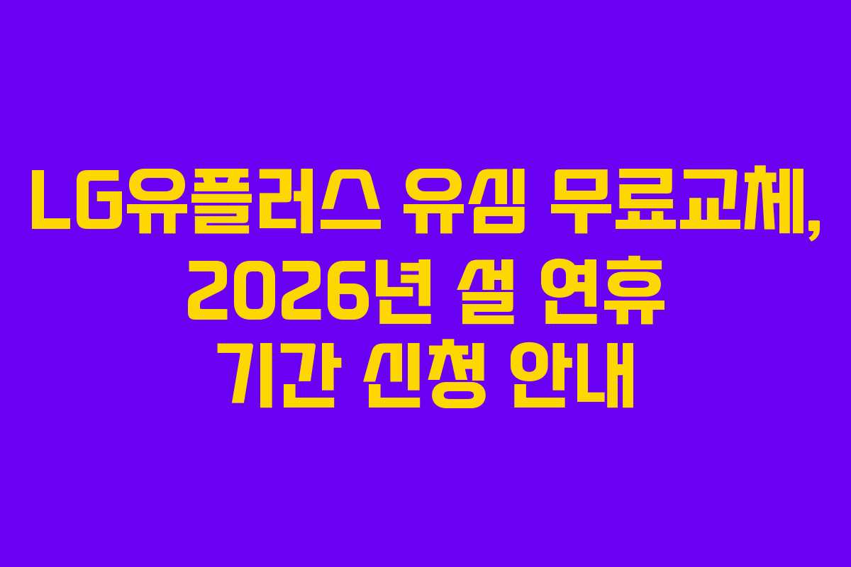 LG유플러스 유심 무료교체, 2026년 설 연휴 기간 신청 안내