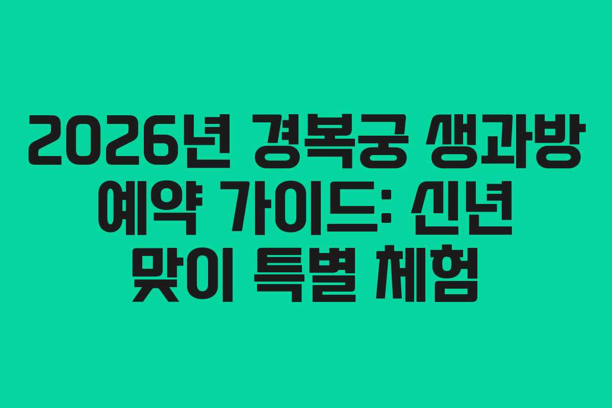 2026년 경복궁 생과방 예약 가이드: 신년 맞이 특별 체험