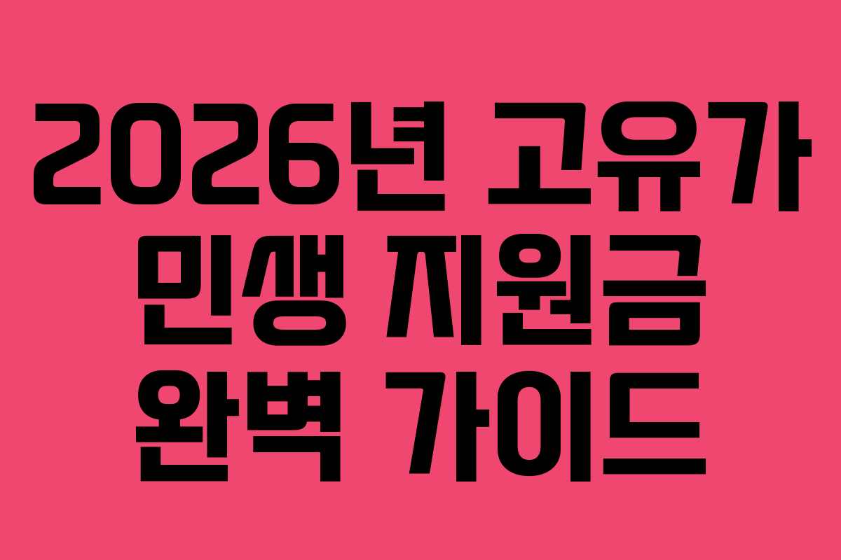 2026년 고유가 민생 지원금 완벽 가이드