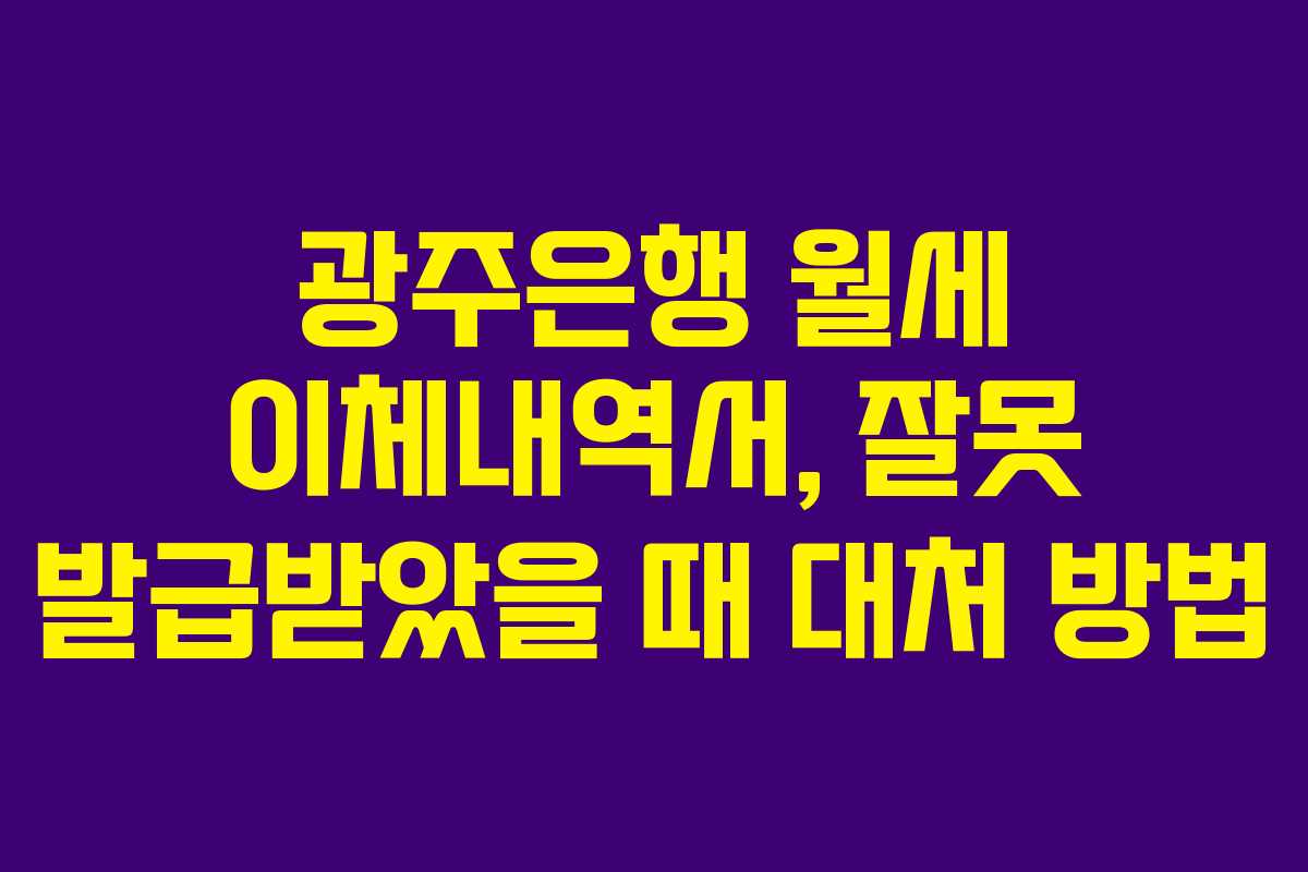 광주은행 월세 이체내역서, 잘못 발급받았을 때 대처 방법