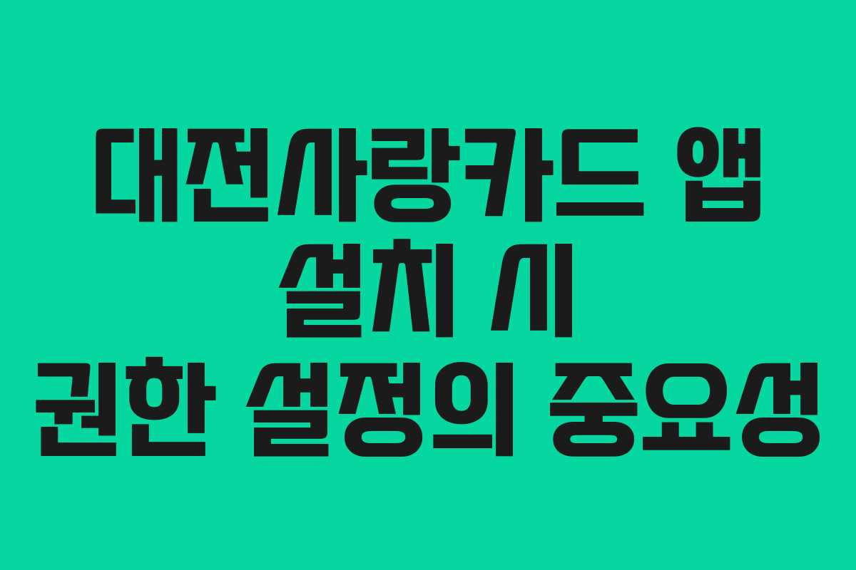 대전사랑카드 앱 설치 시 권한 설정의 중요성