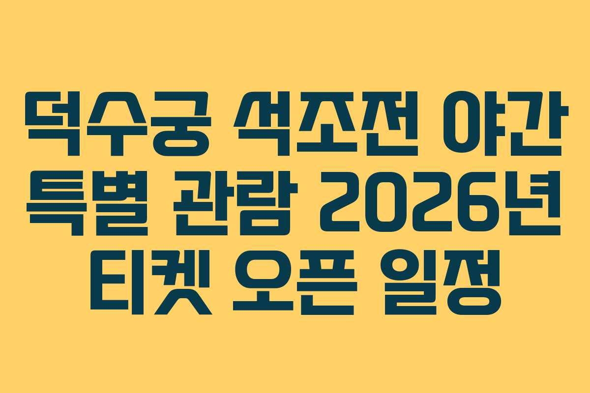 덕수궁 석조전 야간 특별 관람 2026년 티켓 오픈 일정