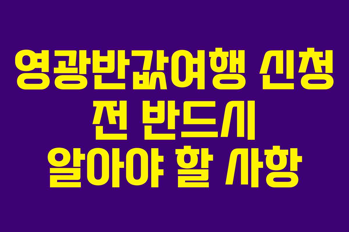 영광반값여행 신청 전 반드시 알아야 할 사항