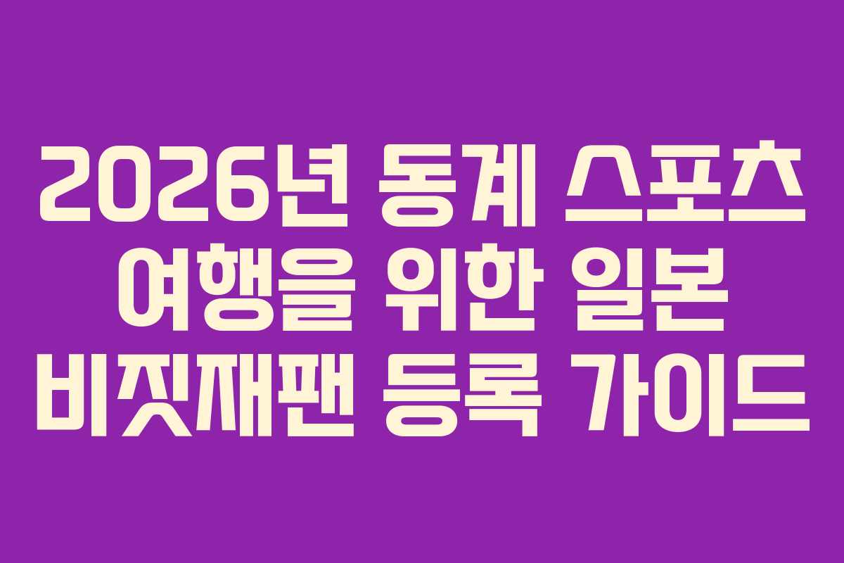 2026년 동계 스포츠 여행을 위한 일본 비짓재팬 등록 가이드