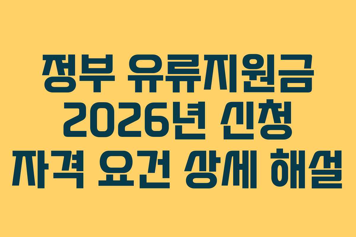 정부 유류지원금 2026년 신청 자격 요건 상세 해설