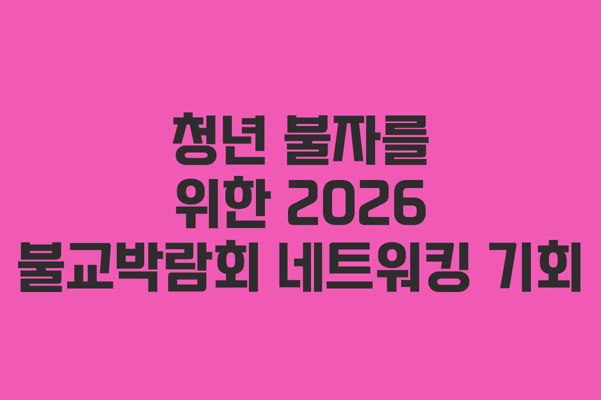 청년 불자를 위한 2026 불교박람회 네트워킹 기회