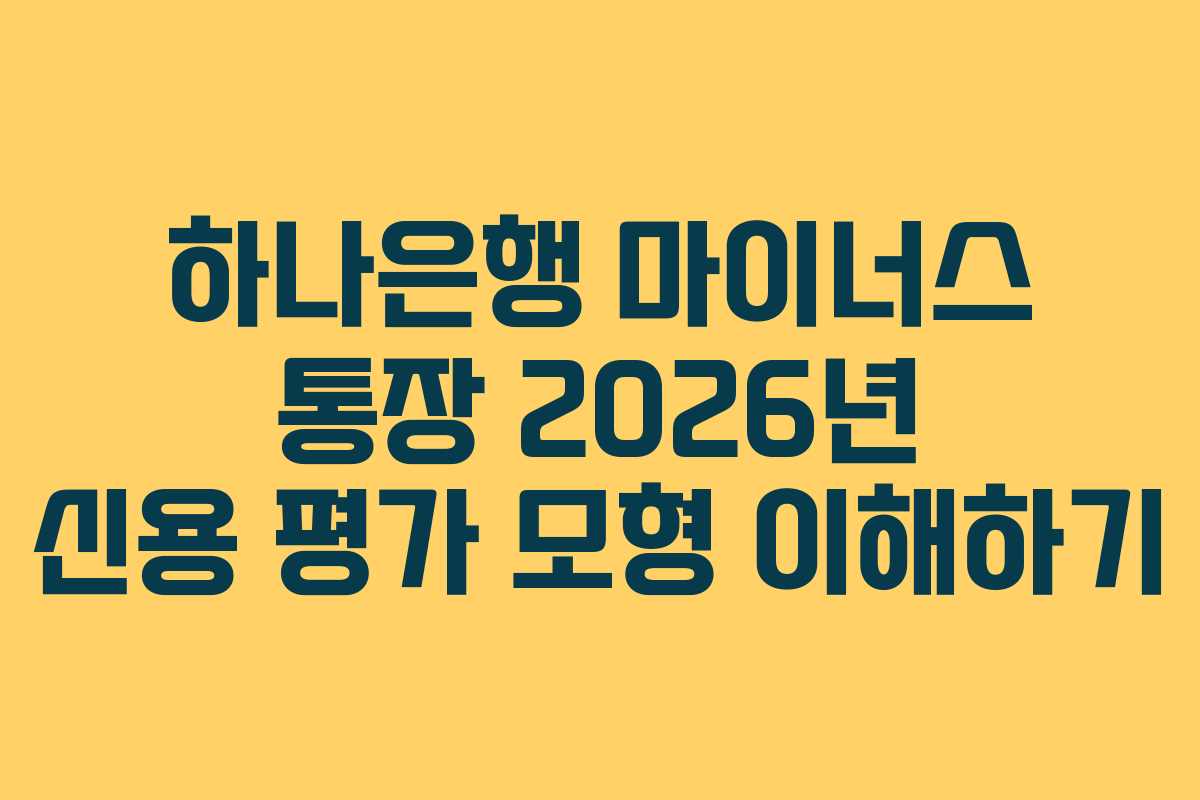 하나은행 마이너스 통장 2026년 신용 평가 모형 이해하기