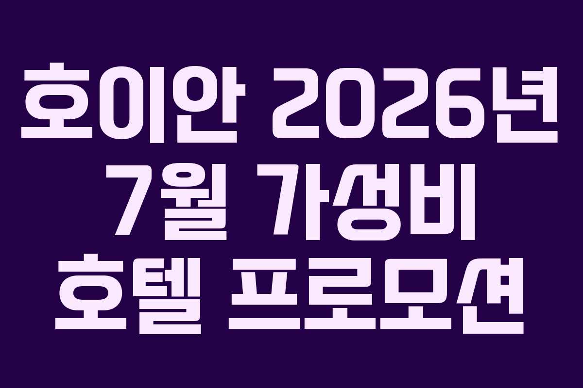 호이안 2026년 7월 가성비 호텔 프로모션