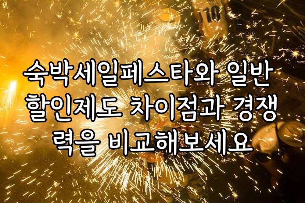 숙박세일페스타와 일반 할인제도 차이점과 경쟁력을 비교해보세요