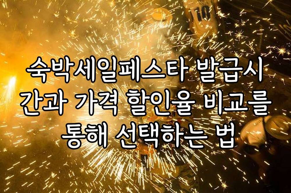 숙박세일페스타 발급시간과 가격 할인율 비교를 통해 선택하는 법
