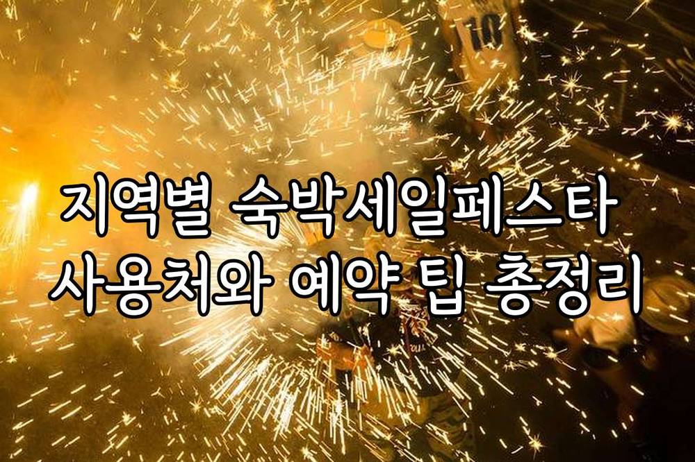 지역별 숙박세일페스타 사용처와 예약 팁 총정리