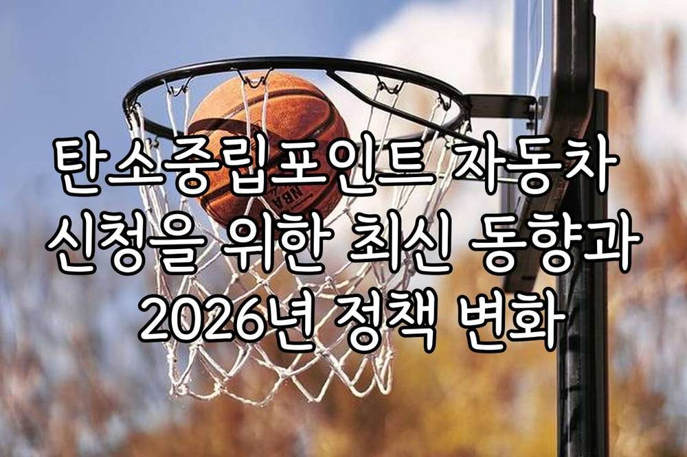 탄소중립포인트 자동차 신청을 위한 최신 동향과 2026년 정책 변화