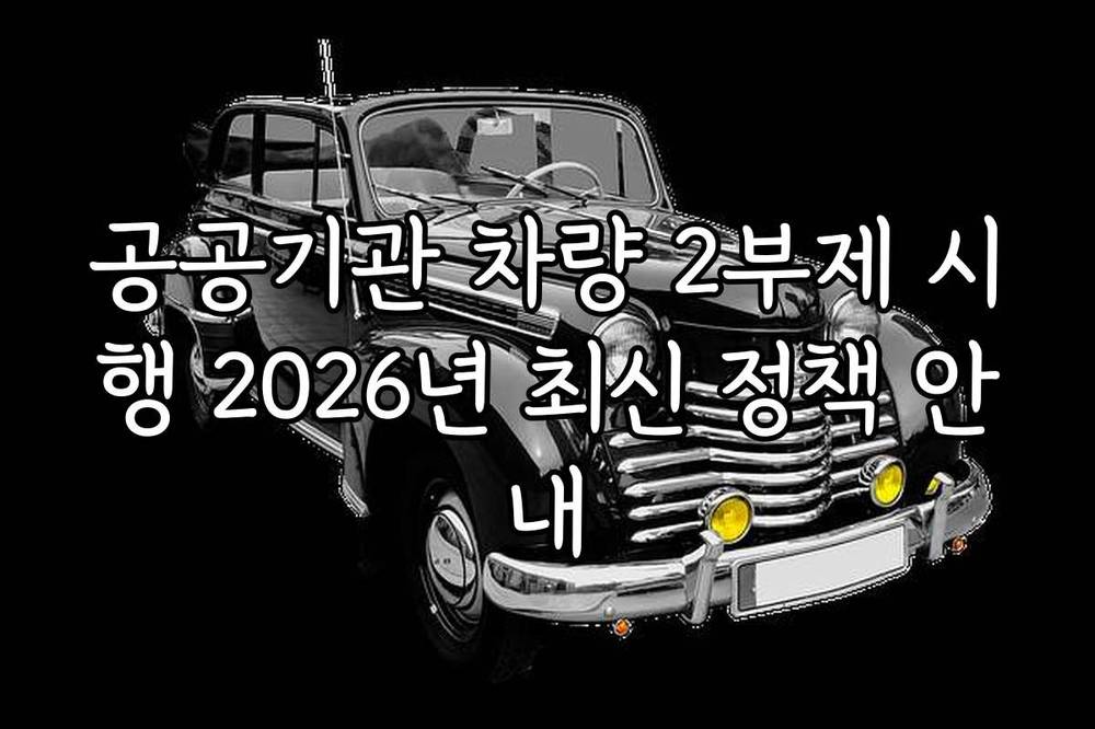 공공기관 차량 2부제 시행 2026년 최신 정책 안내