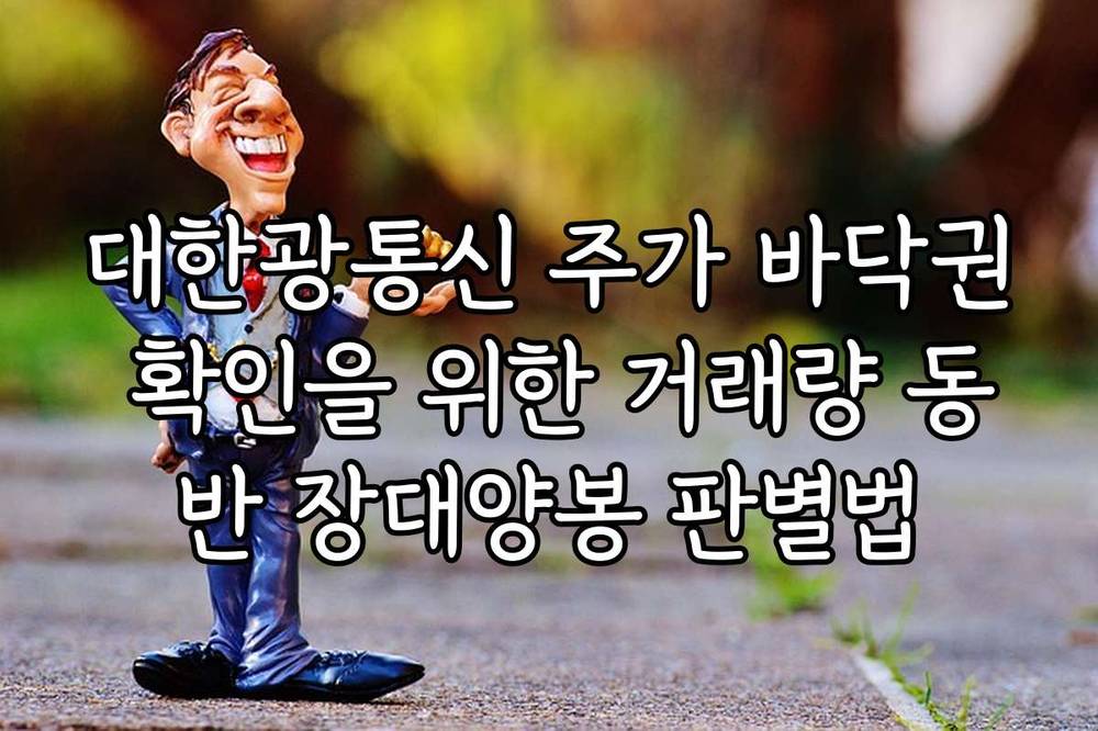 대한광통신 주가 바닥권 확인을 위한 거래량 동반 장대양봉 판별법