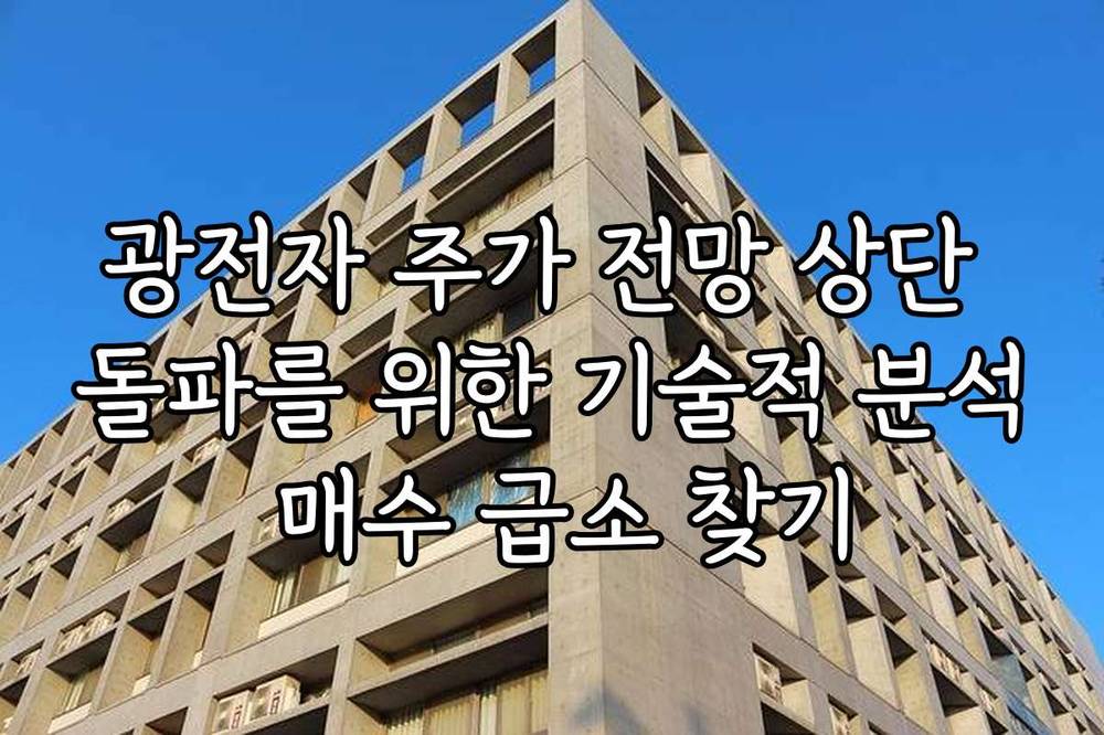 광전자 주가 전망 상단 돌파를 위한 기술적 분석 매수 급소 찾기