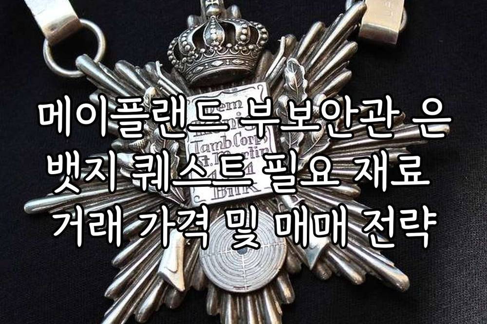 메이플랜드 부보안관 은뱃지 퀘스트 필요 재료 거래 가격 및 매매 전략