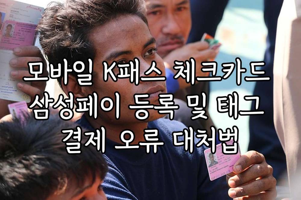 모바일 K패스 체크카드 삼성페이 등록 및 태그 결제 오류 대처법