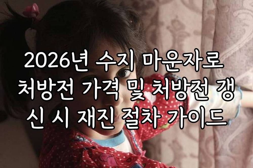 2026년 수지 마운자로 처방전 가격 및 처방전 갱신 시 재진 절차 가이드