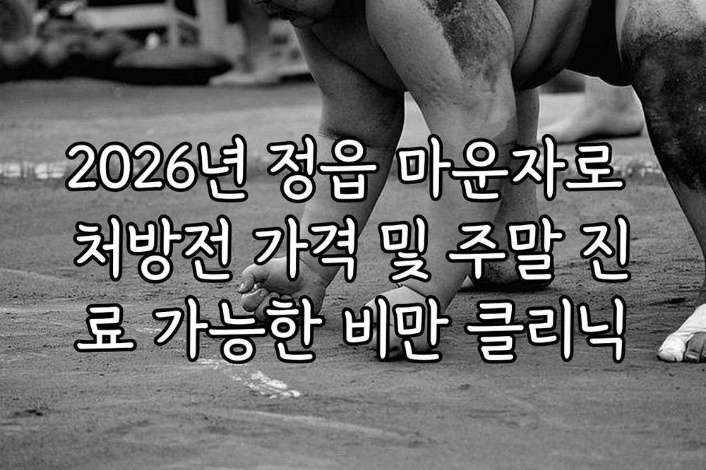 2026년 정읍 마운자로 처방전 가격 및 주말 진료 가능한 비만 클리닉