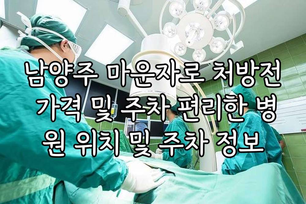 남양주 마운자로 처방전 가격 및 주차 편리한 병원 위치 및 주차 정보