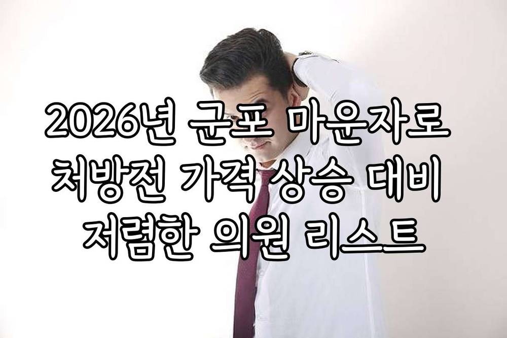 2026년 군포 마운자로 처방전 가격 상승 대비 저렴한 의원 리스트
