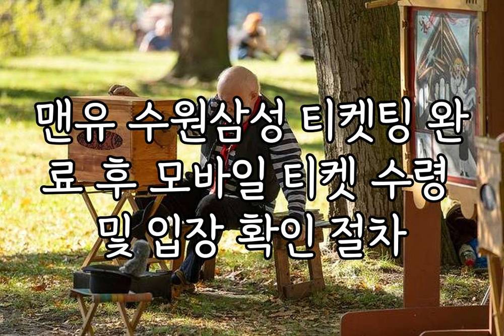 맨유 수원삼성 티켓팅 완료 후 모바일 티켓 수령 및 입장 확인 절차