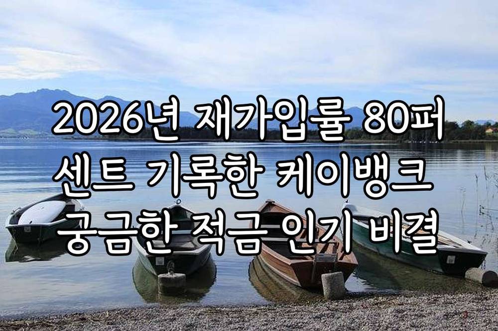 2026년 재가입률 80퍼센트 기록한 케이뱅크 궁금한 적금 인기 비결