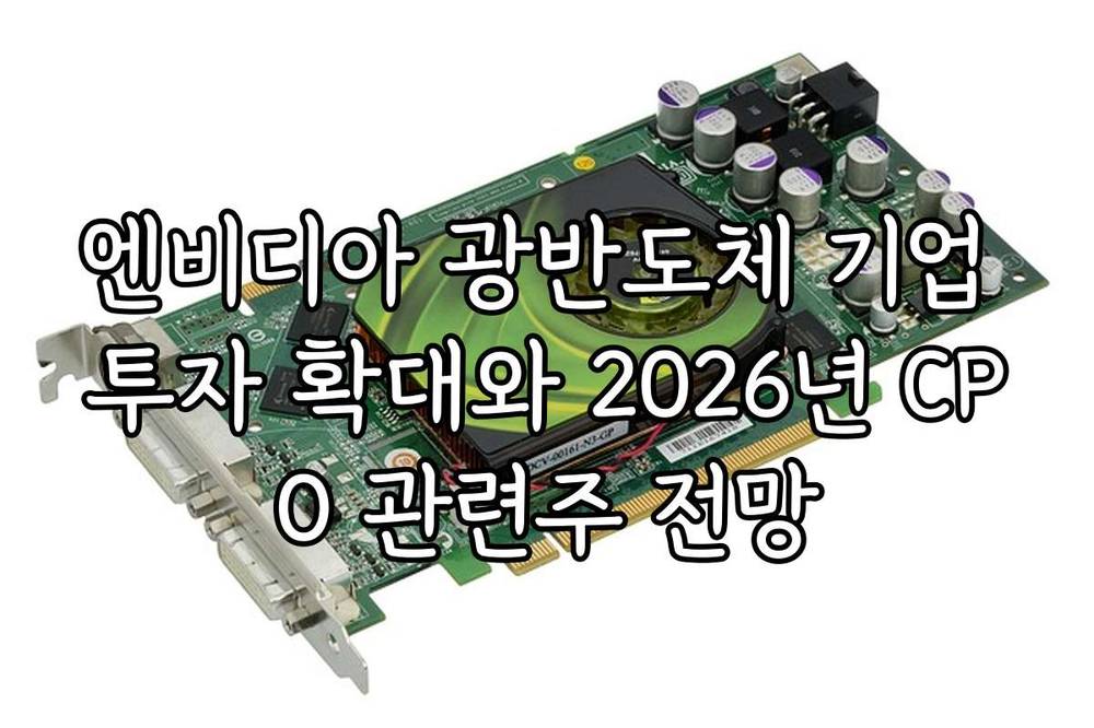 엔비디아 광반도체 기업 투자 확대와 2026년 CPO 관련주 전망