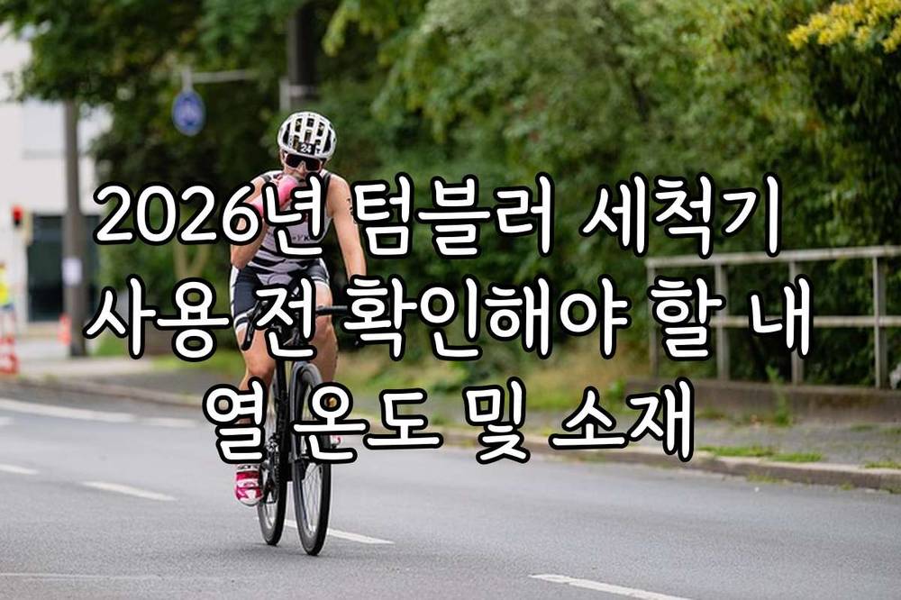 2026년 텀블러 세척기 사용 전 확인해야 할 내열 온도 및 소재