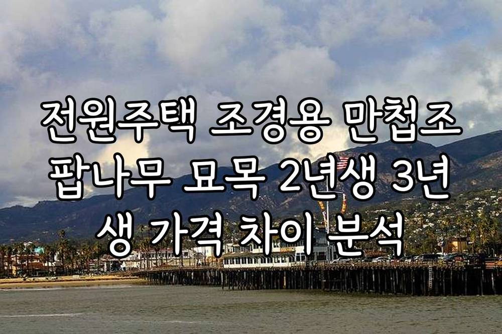 전원주택 조경용 만첩조팝나무 묘목 2년생 3년생 가격 차이 분석