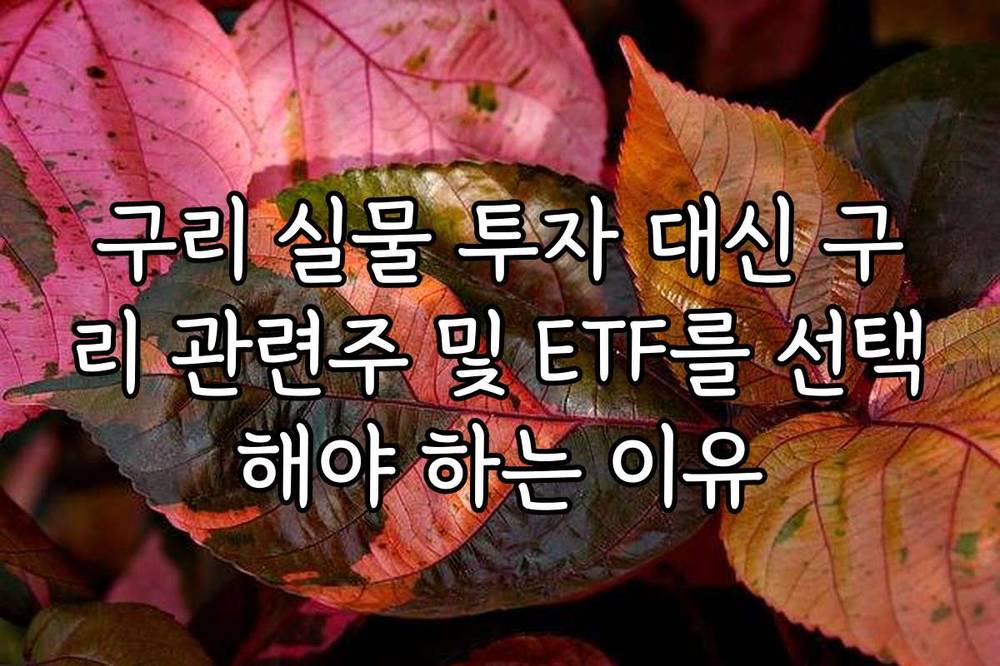 구리 실물 투자 대신 구리 관련주 및 ETF를 선택해야 하는 이유