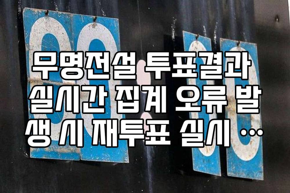무명전설 투표결과 실시간 집계 오류 발생 시 재투표 실시 규정