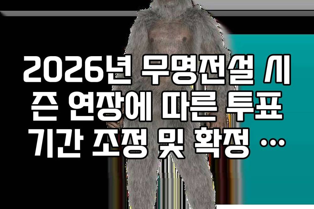 2026년 무명전설 시즌 연장에 따른 투표기간 조정 및 확정 일정표
