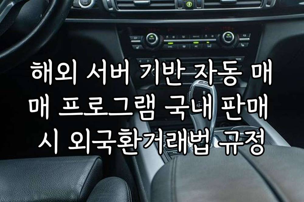 해외 서버 기반 자동 매매 프로그램 국내 판매 시 외국환거래법 규정