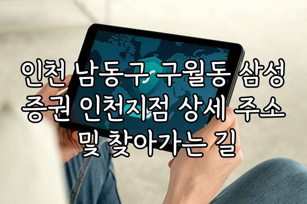 인천 남동구 구월동 삼성증권 인천지점 상세 주소 및 찾아가는 길