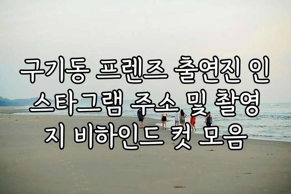 구기동 프렌즈 출연진 인스타그램 주소 및 촬영지 비하인드 컷 모음