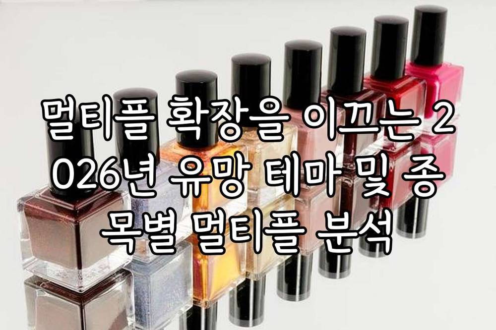 멀티플 확장을 이끄는 2026년 유망 테마 및 종목별 멀티플 분석
