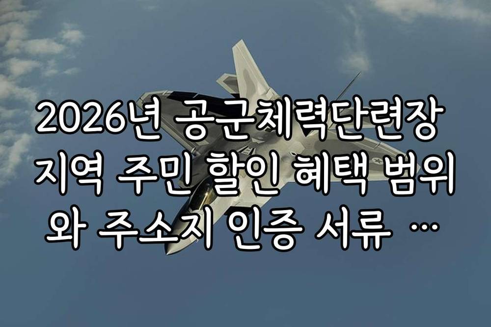 2026년 공군체력단련장 지역 주민 할인 혜택 범위와 주소지 인증 서류 정리