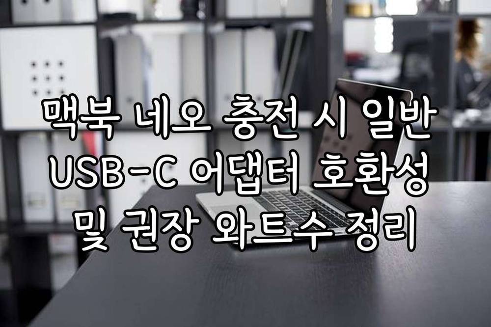 맥북 네오 충전 시 일반 USB-C 어댑터 호환성 및 권장 와트수 정리