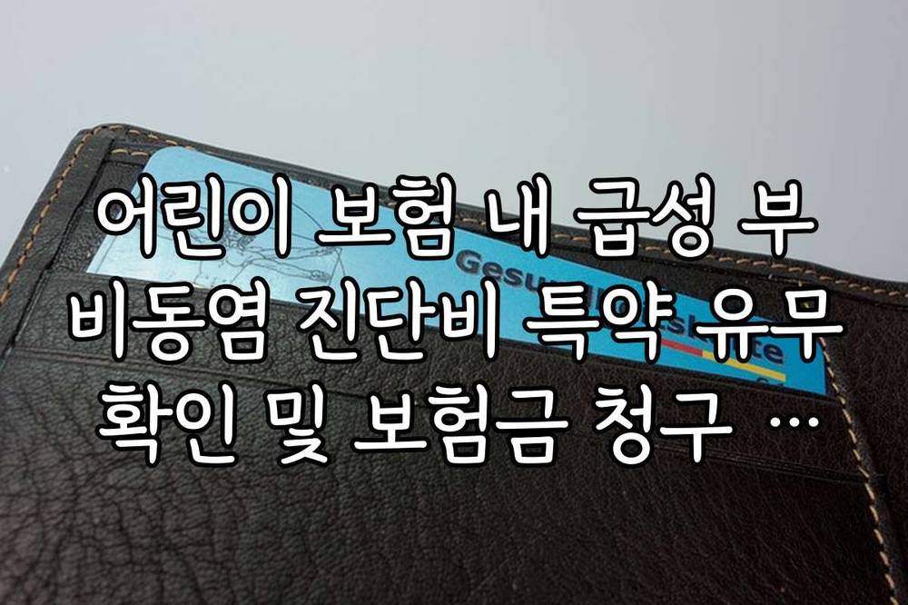어린이 보험 내 급성 부비동염 진단비 특약 유무 확인 및 보험금 청구 요령