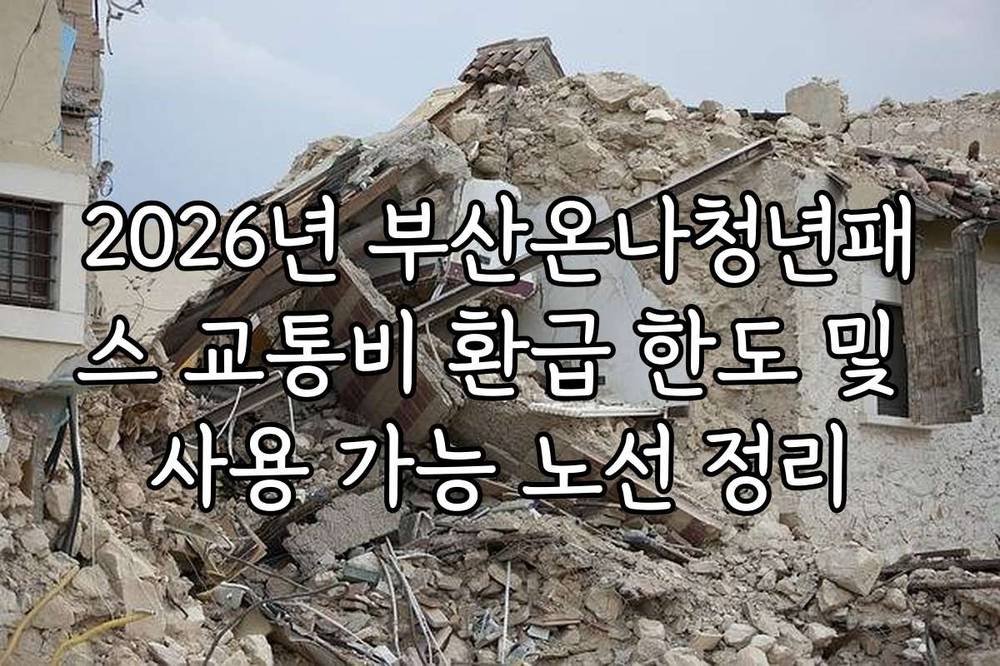 2026년 부산온나청년패스 교통비 환급 한도 및 사용 가능 노선 정리