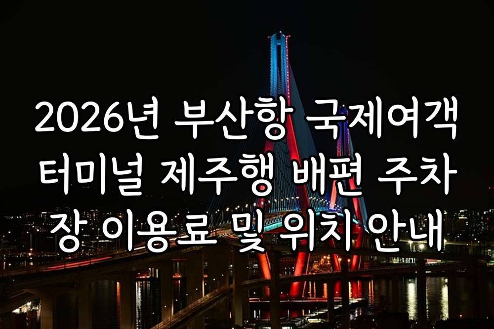 2026년 부산항 국제여객터미널 제주행 배편 주차장 이용료 및 위치 안내