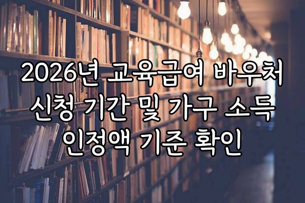2026년 교육급여 바우처 신청 기간 및 가구 소득 인정액 기준 확인