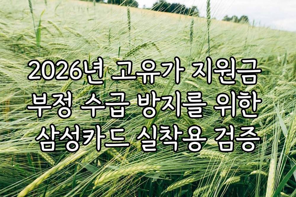 2026년 고유가 지원금 부정 수급 방지를 위한 삼성카드 실착용 검증