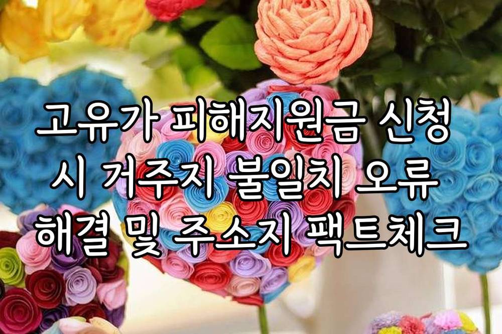 고유가 피해지원금 신청 시 거주지 불일치 오류 해결 및 주소지 팩트체크
