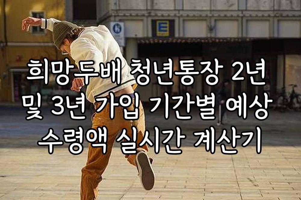희망두배 청년통장 2년 및 3년 가입 기간별 예상 수령액 실시간 계산기