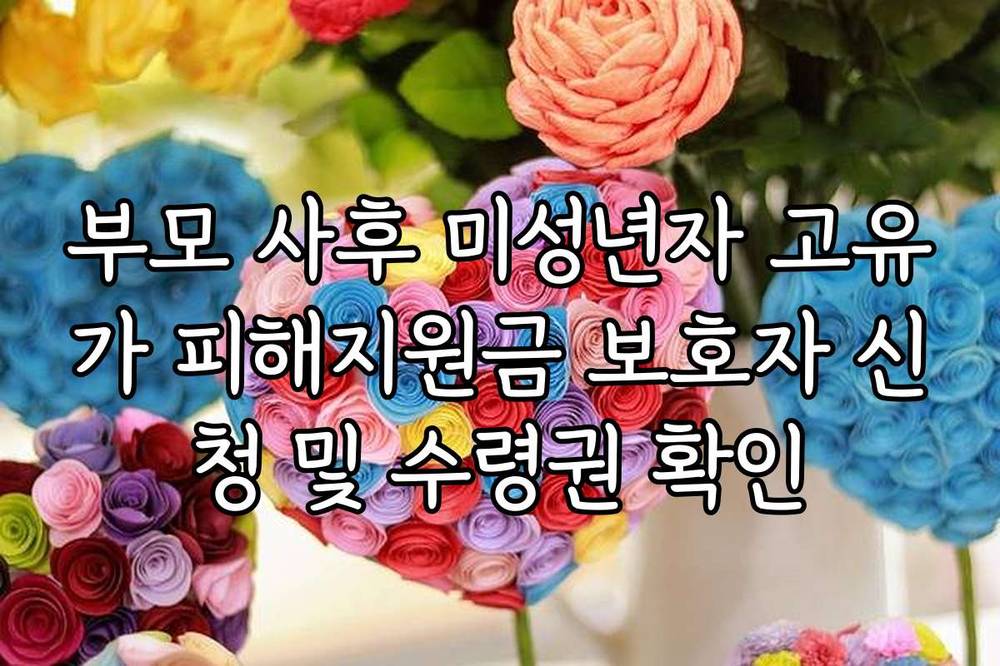 부모 사후 미성년자 고유가 피해지원금 보호자 신청 및 수령권 확인