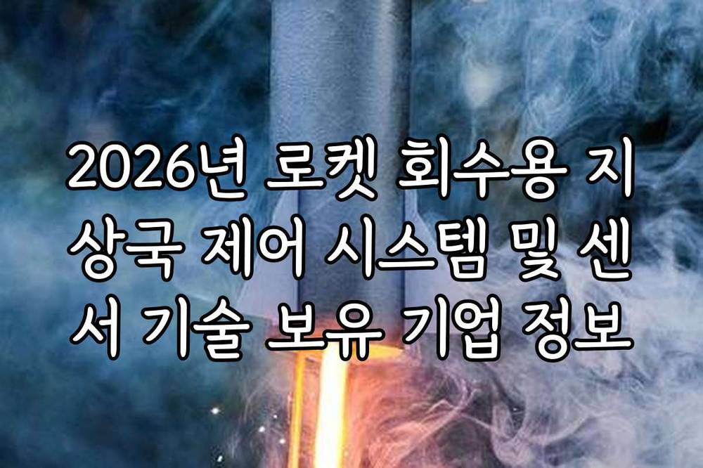 2026년 로켓 회수용 지상국 제어 시스템 및 센서 기술 보유 기업 정보